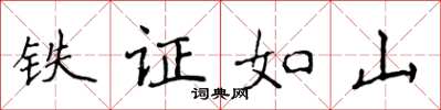侯登峰鐵證如山楷書怎么寫