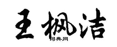 胡問遂王楓潔行書個性簽名怎么寫