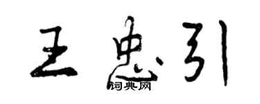 曾慶福王忠引行書個性簽名怎么寫