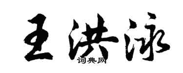 胡問遂王洪泳行書個性簽名怎么寫