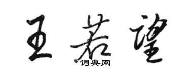 駱恆光王若望行書個性簽名怎么寫