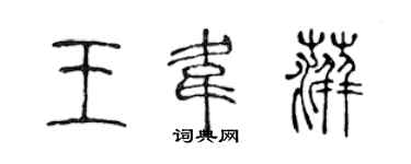 陳聲遠王韋萍篆書個性簽名怎么寫