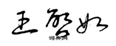 曾慶福王啟如草書個性簽名怎么寫