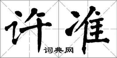 翁闓運許準楷書怎么寫