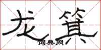 駱恆光龍箕隸書怎么寫