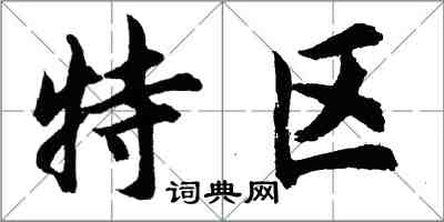 胡問遂特區行書怎么寫