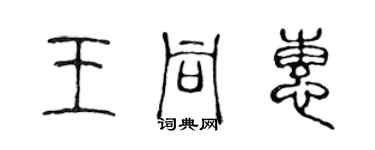 陳聲遠王同惠篆書個性簽名怎么寫