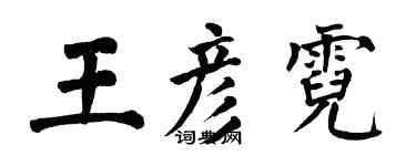 翁闓運王彥霓楷書個性簽名怎么寫