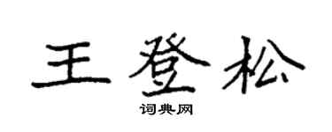 袁強王登松楷書個性簽名怎么寫