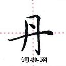 田英章寫的硬筆楷書丹