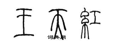 陳墨王天紅篆書個性簽名怎么寫