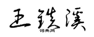 曾慶福王鎮溪草書個性簽名怎么寫