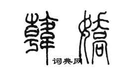 陳墨韓嬌篆書個性簽名怎么寫