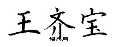 丁謙王齊寶楷書個性簽名怎么寫
