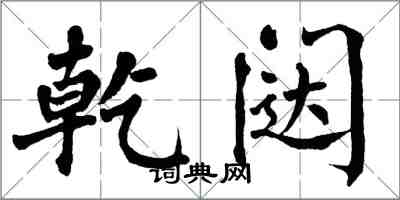 翁闓運乾闥楷書怎么寫