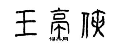 曾慶福王亭俠篆書個性簽名怎么寫