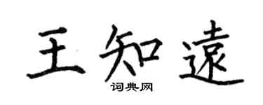 何伯昌王知遠楷書個性簽名怎么寫