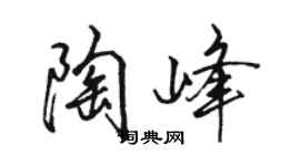 駱恆光陶峰行書個性簽名怎么寫