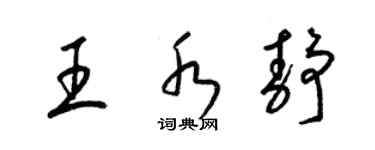 梁錦英王水靜草書個性簽名怎么寫