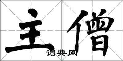 翁闓運主僧楷書怎么寫