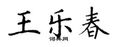 丁謙王樂春楷書個性簽名怎么寫