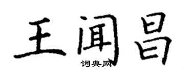 丁謙王聞昌楷書個性簽名怎么寫