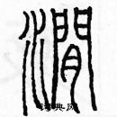 余巨力寫的硬筆篆書澗