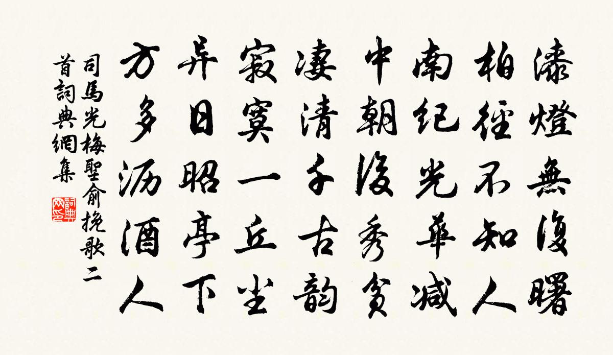 司馬光梅聖俞輓歌二首書法作品欣賞