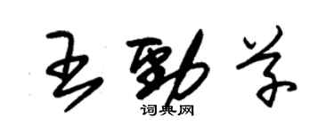 朱錫榮王勁草草書個性簽名怎么寫