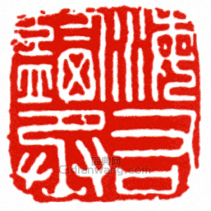 “海鹽右丞”篆刻印章