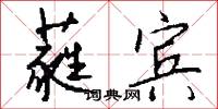 蕤綏的意思_蕤綏的解釋_國語詞典