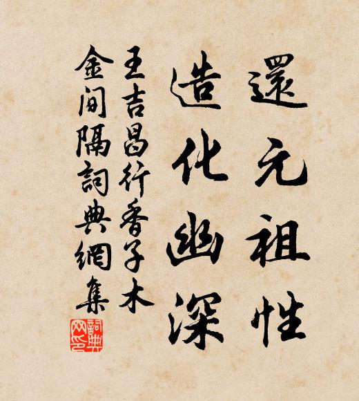 王吉昌還元祖性,造化幽深書法作品欣賞