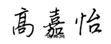 王正良高嘉怡行書個性簽名怎么寫