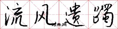 流風遺躅怎么寫好看