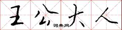 錢沛雲王公大人行書怎么寫