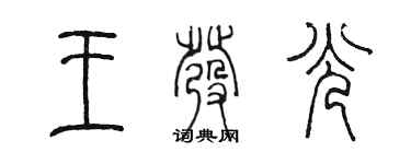 陳墨王發光篆書個性簽名怎么寫