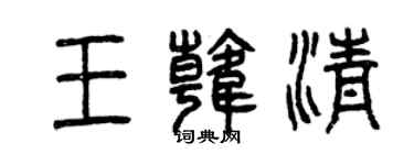 曾慶福王韓清篆書個性簽名怎么寫