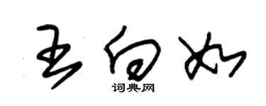 朱錫榮王向如草書個性簽名怎么寫