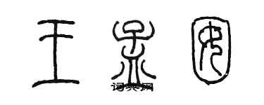 陳墨王孟囡篆書個性簽名怎么寫