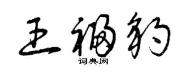 曾慶福王福豹草書個性簽名怎么寫