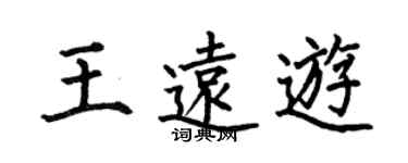 何伯昌王遠遊楷書個性簽名怎么寫