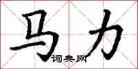 丁謙馬力楷書怎么寫