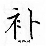 駱恆光寫的硬筆楷書補