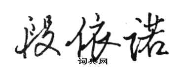 駱恆光段依諾行書個性簽名怎么寫