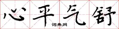 周炳元心平氣舒楷書怎么寫