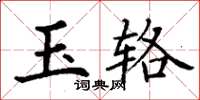 丁謙玉輅楷書怎么寫