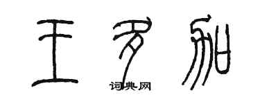 陳墨王多加篆書個性簽名怎么寫