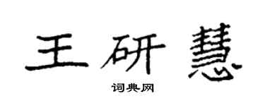 袁強王研慧楷書個性簽名怎么寫