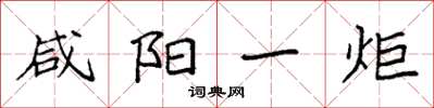袁強鹹陽一炬楷書怎么寫