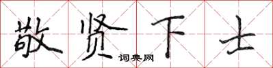 侯登峰敬賢下士楷書怎么寫